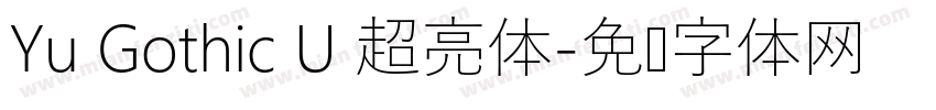 Yu Gothic U 超亮体字体转换